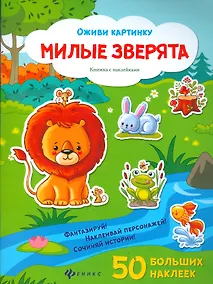 Купить Милые зверята (50 накл.) (+2 изд) — Фото №1