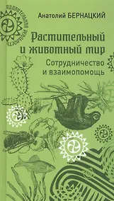 Купить Растительный и животный мир. Сотрудничество и взаимопомощь — Фото №1