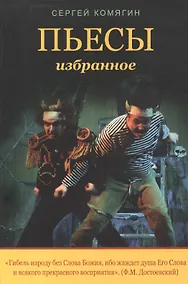 Купить Пьесы. Избранное. — Фото №1