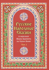 Купить Русские Народные Сказки в пересказе Ивана Царевича на Сером Волке. Том 1 — Фото №1