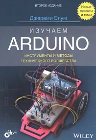 Купить Изучаем Arduino: инструменты и методы технического волшебства — Фото №1