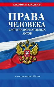 Купить Права человека. Сборник нормативных актов по сост. на 2024 год — Фото №1