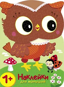 Купить Кто в лесу самый красивый? Наклейки для малышей — Фото №1