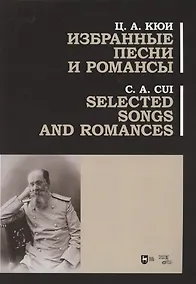 Купить Избранные песни и романсы. Ноты — Фото №1