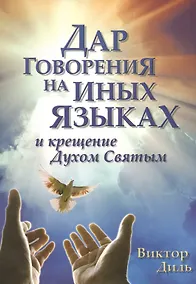 Купить Дар говорения на иных языках и крещение Духом Святых — Фото №1