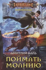 Купить Поймать молнию — Фото №1