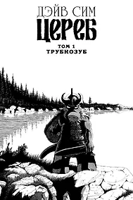 Купить Цереб. Том 1. Трубкозуб — Фото №1
