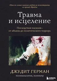 Купить Травма и исцеление. Последствия насилия от абьюза до политического террора — Фото №1