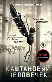 Купить Каштановый человечек — Фото №1