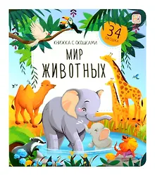 Купить Мир животных. Книжка с окошками — Фото №1