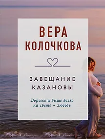 Купить Завещание Казановы — Фото №1