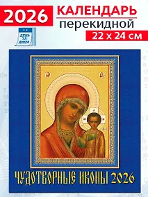 Купить Календарь 2026г 220*240 «Чудотворные иконы» настенный, на скрепке — Фото №1