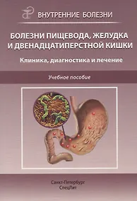 Купить Болезни пищевода, желудка и двенадцатиперстной кишки. Клиника, диагностика и лечение: учебное пособие — Фото №1