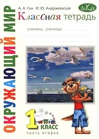 Купить Классная тетрадь: к учебнику "Окружающий мир. 1 класс". В 2 частях. Часть 2 — Фото №1
