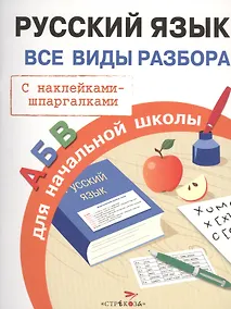 Купить Русский язык. Для начальной школы. Все виды разбора. С наклейками-шпаргалками — Фото №1