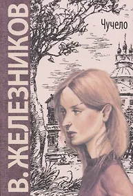 Купить Чучело: повесть — Фото №1