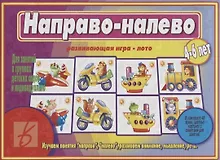 Купить «Направо-налево». Развивающая игра-лото (4-6 лет) — Фото №1