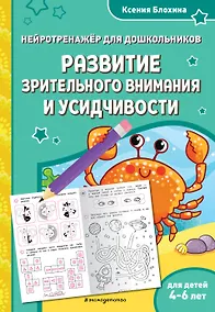 Купить Развитие зрительного внимания и усидчивости: для детей 4-6 лет — Фото №1
