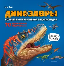 Купить Динозавры. Большая интерактивная энциклопедия — Фото №1