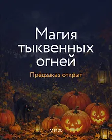 Купить Магия тыквенных огней — Фото №1