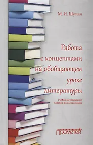Купить Работа с концептами на обобщающем уроке литературы: Учебно-методическое пособие — Фото №1