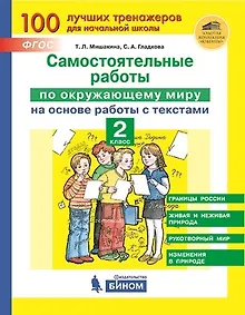 Купить Самостоятельные работы по окружающему миру на основе работы с текстами. 2 класс — Фото №1