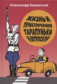 Купить Тарапунька и Штепсель. Жизнь и приключения Тарапуньки и Штепселя — Фото №1