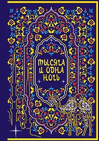 Купить Тысяча и одна ночь. Коллекционное издание (переплет под натуральную кожу, закрашенный обрез с орнаментом, четыре вида тиснения) — Фото №1
