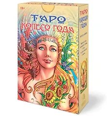 Купить Набор Таро Колесо года — Фото №1