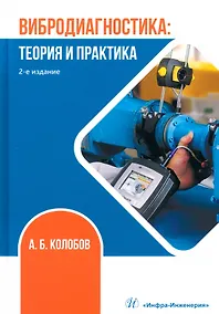 Купить Вибродиагностика. Теория и практика — Фото №1