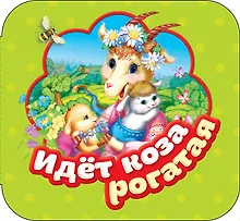 Купить Идет коза рогатая — Фото №1