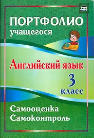 Купить Английский язык. 3 класс. Самооценка. Самоконтроль. ФГОС — Фото №1