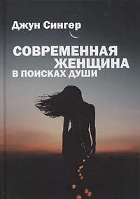 Купить Современная женщина в поисках души — Фото №1