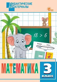 Купить Математика. 3 класс. Разноуровневые задания. ФГОС Новый — Фото №1