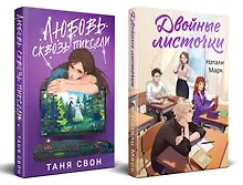 Купить Комплект из 2-х книг: Двойные листочки + Любовь сквозь пиксели — Фото №1