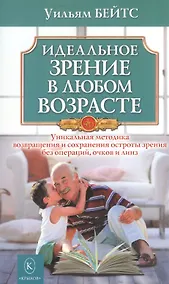 Купить Идеальное зрение в любом возрасте (мяг) — Фото №1