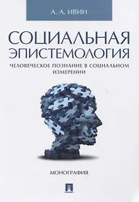 Купить Социальная эпистемология. Человеческое познание в социальном измерении. — Фото №1