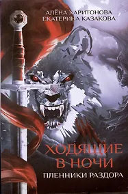 Купить Ходящие в ночи. Кн. 3: Пленники раздора — Фото №1