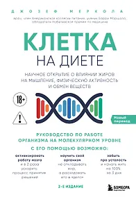 Купить Клетка "на диете". Научное открытие о влиянии жиров на мышление, физическую активность и обмен веществ. 2-е издание — Фото №1
