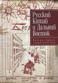 Купить Русский Китай и Дальний Восток. Поэзия, проза, свидетель- ства. Коллективная монография — Фото №1
