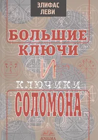 Купить Большие ключи и ключики Соломона — Фото №1