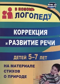 Купить Коррекция и развитие речи детей 5–7 лет  на материале стихотворений о природе. ФГОС ДО — Фото №1