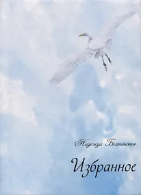 Купить Избранное (+ CD) — Фото №1