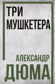 Купить Три мушкетера — Фото №1