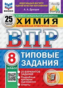 Купить Всероссийская проверочная работа. Химия. 8 класс. 25 вариантов. Типовые задания. ФГОС НОВЫЙ — Фото №1