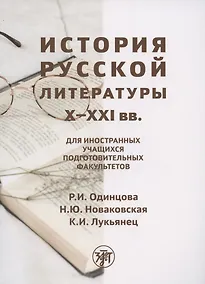 Купить История русской литературы X-XXI вв.: для иностранных учащихся подготовительных факультетов — Фото №1