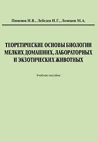 Купить Теоретические основы биологии мелких домашних, лабораторных и экзотических животных: Учебное пособие — Фото №1