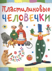 Купить Пластилиновые человечки — Фото №1