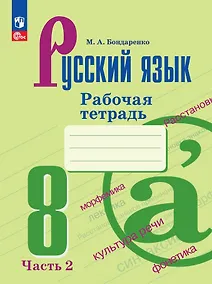 Купить Русский язык. 8 класс. Рабочая тетрадь. В двух частях. Часть 2 — Фото №1