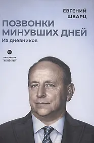 Купить Позвонки минувших дней: из дневников: роман — Фото №1